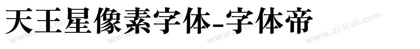 天王星像素字体字体转换