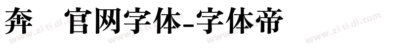 奔驰官网字体字体转换