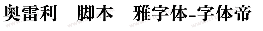 奥雷利亚脚本优雅字体字体转换
