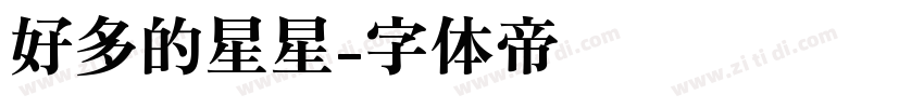 好多的星星字体转换