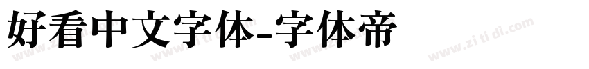 好看中文字体字体转换
