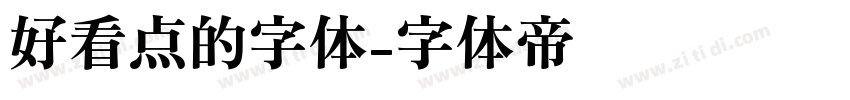 好看点的字体字体转换