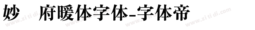 妙笔府暖体字体字体转换