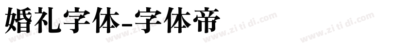 婚礼字体字体转换