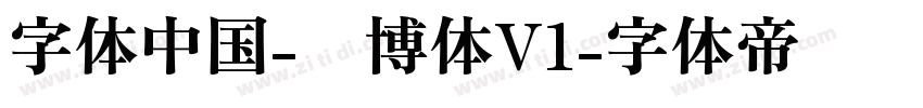 字体中国-锐博体V1字体转换