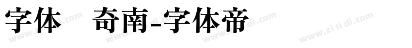 字体传奇南字体转换