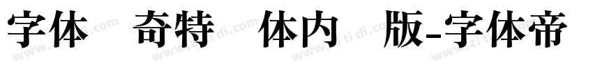 字体传奇特战体内测版字体转换