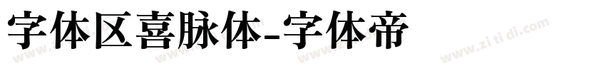 字体区喜脉体字体转换