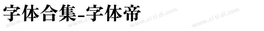 字体合集字体转换