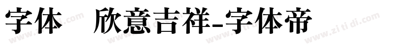 字体图欣意吉祥字体转换