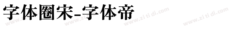 字体圈宋字体转换