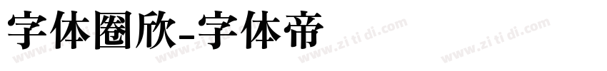 字体圈欣字体转换