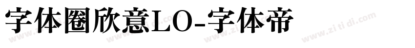 字体圈欣意LO字体转换