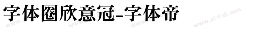 字体圈欣意冠字体转换
