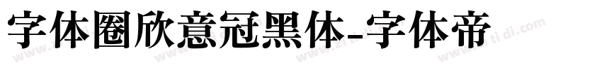 字体圈欣意冠黑体字体转换