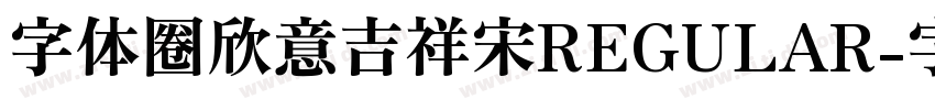 字体圈欣意吉祥宋REGULAR字体转换