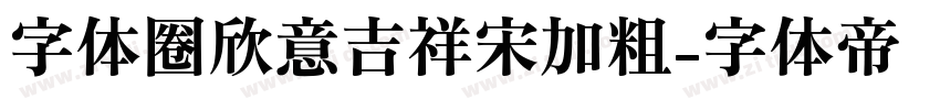 字体圈欣意吉祥宋加粗字体转换