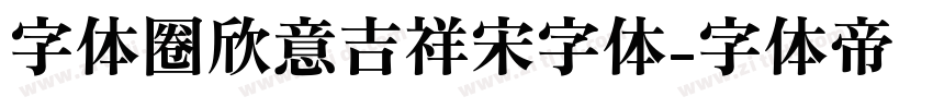 字体圈欣意吉祥宋字体字体转换