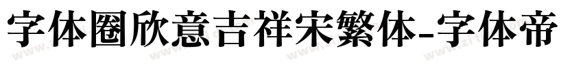 字体圈欣意吉祥宋繁体字体转换