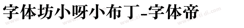 字体坊小呀小布丁字体转换
