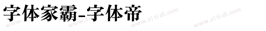 字体家霸字体转换