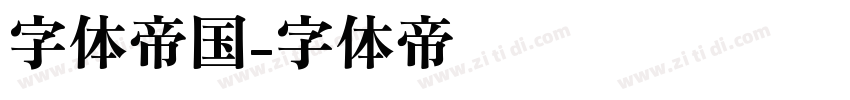 字体帝国字体转换