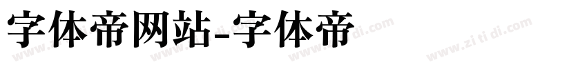 字体帝网站字体转换