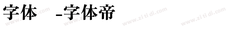 字体库字体转换