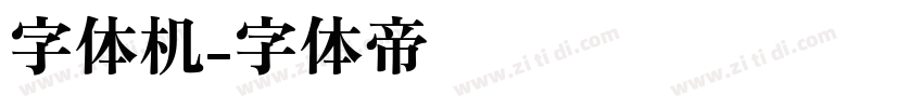 字体机字体转换