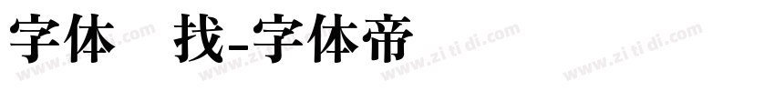 字体查找字体转换