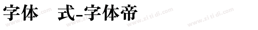 字体样式字体转换