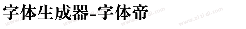 字体生成器字体转换
