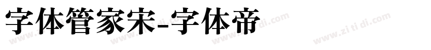 字体管家宋字体转换