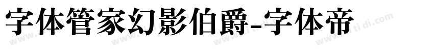 字体管家幻影伯爵字体转换