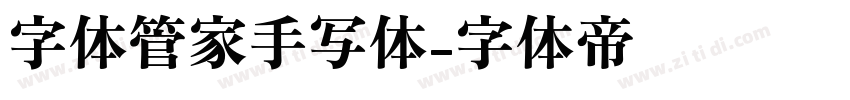 字体管家手写体字体转换