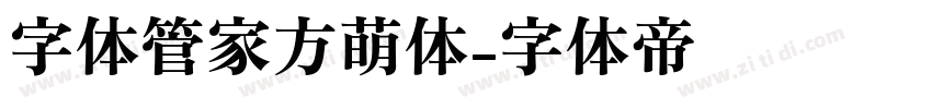 字体管家方萌体字体转换