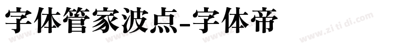 字体管家波点字体转换