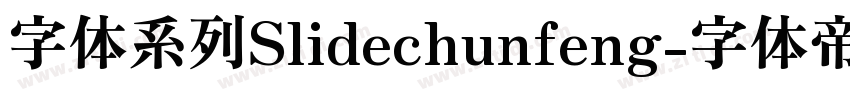 字体系列Slidechunfeng字体转换
