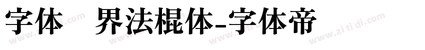 字体视界法棍体字体转换