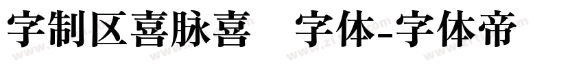 字制区喜脉喜欢字体字体转换