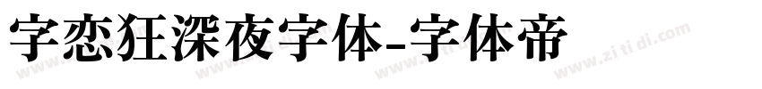 字恋狂深夜字体字体转换