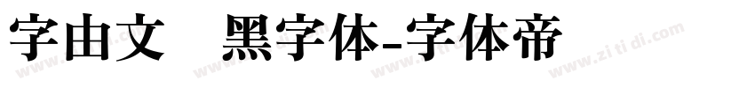 字由文艺黑字体字体转换