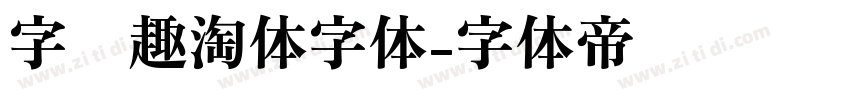 字语趣淘体字体字体转换