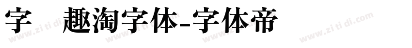 字语趣淘字体字体转换