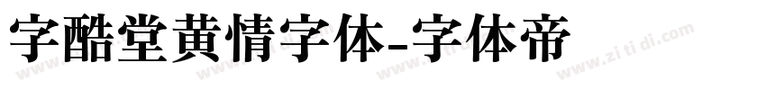 字酷堂黄情字体字体转换
