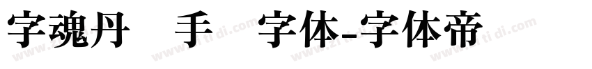 字魂丹枫手书字体字体转换