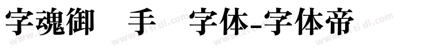 字魂御剑手书字体字体转换