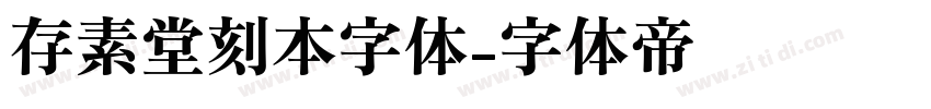 存素堂刻本字体字体转换