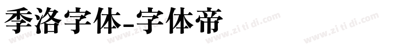 季洛字体字体转换