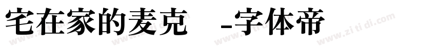 宅在家的麦克笔字体转换